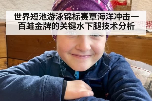 世界短池游泳锦标赛覃海洋冲击一百蛙金牌的关键水下腿技术分析