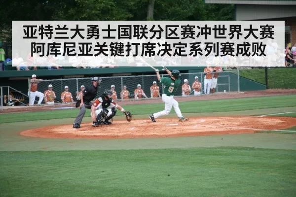 亚特兰大勇士国联分区赛冲世界大赛 阿库尼亚关键打席决定系列赛成败