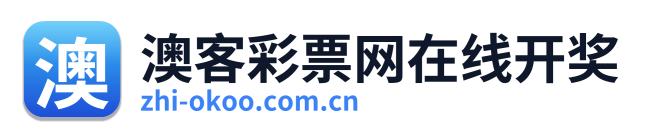 澳客彩票网在线开奖